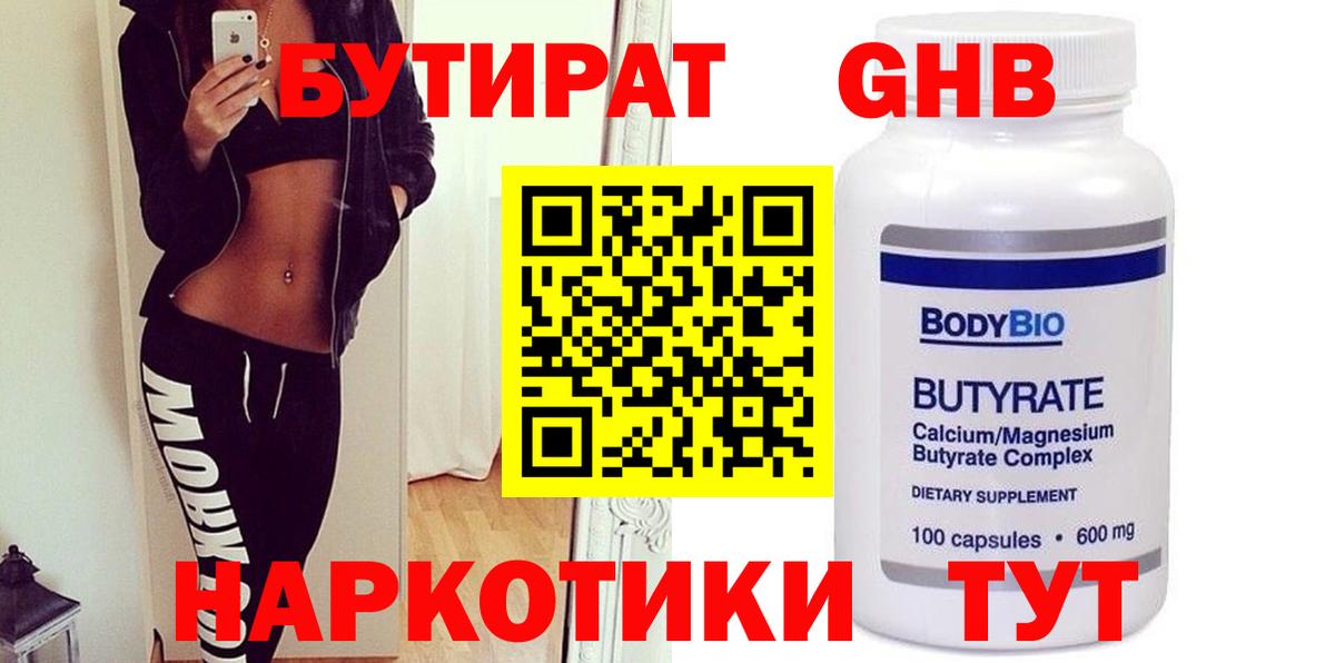 БУТИРАТ оксибутират Кимры