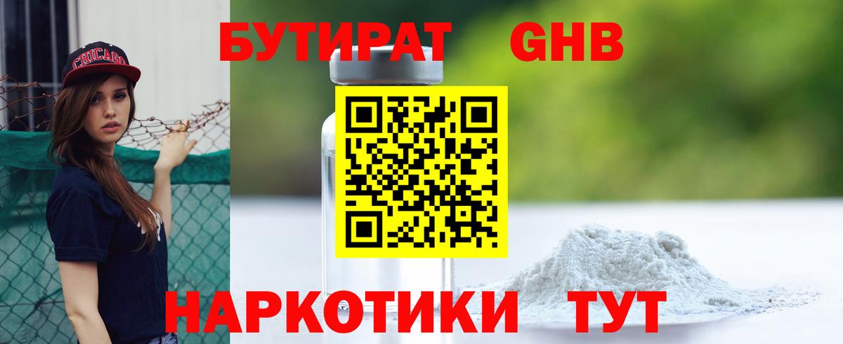 БУТИРАТ  Кимры  БУТИРАТ жидкий экстази 
