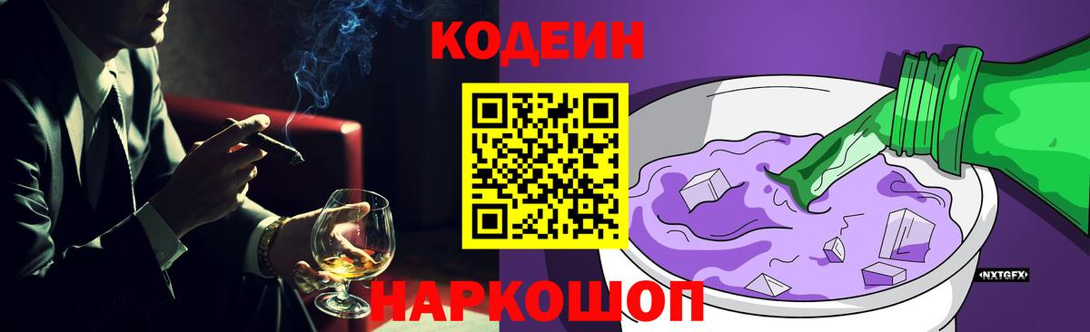 Кодеин Purple Drank Кимры