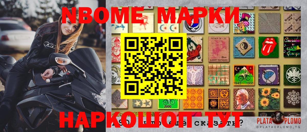 Марки NBOMe 1500мкг Кимры